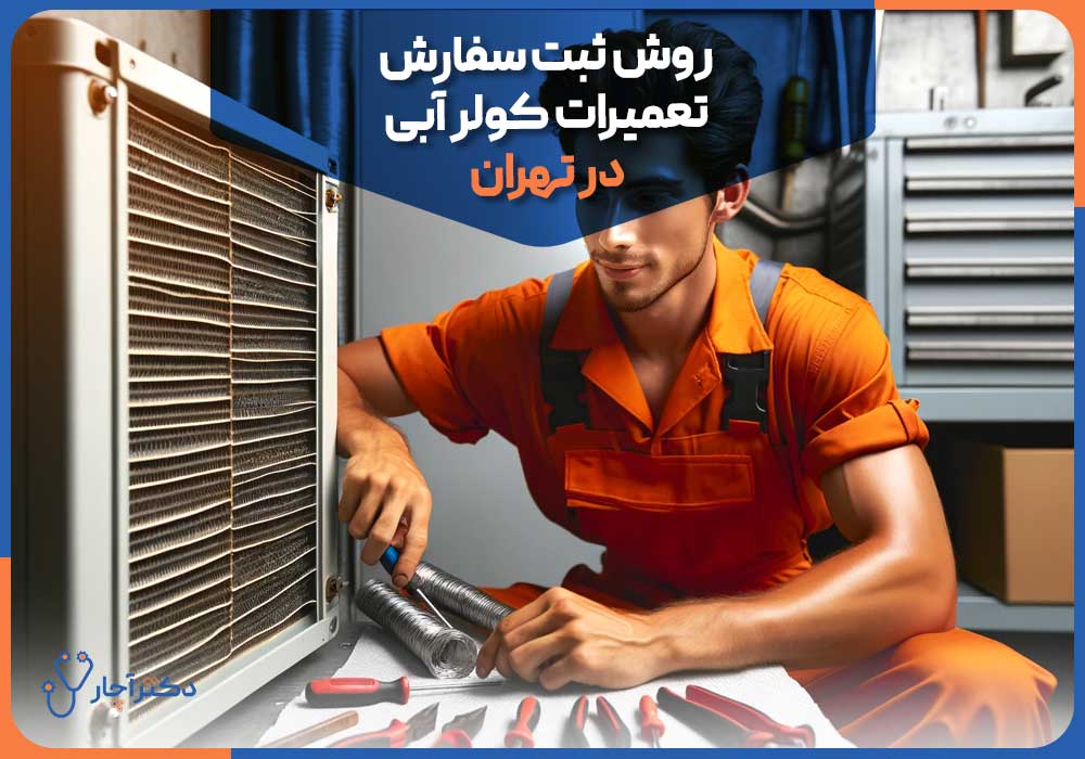 روش ثبت سفارش تعمیرات کولر آبی در تهران