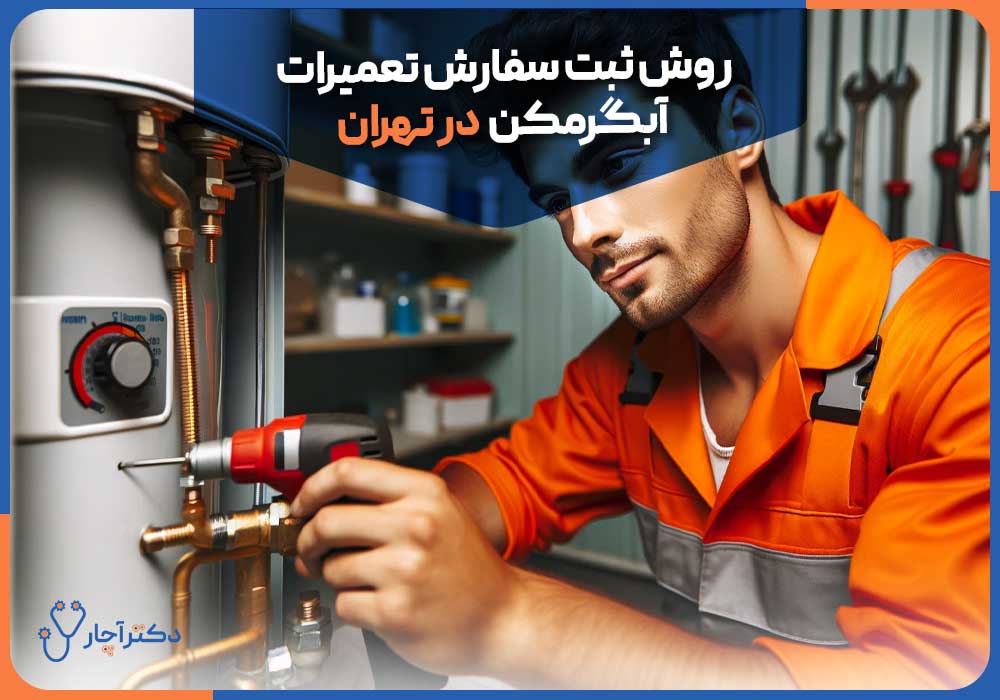 روش ثبت سفارش تعمیرات آبگرمکن  در تهران