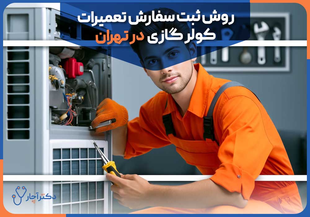 روش ثبت سفارش تعمیرات کولر گازی  در تهران