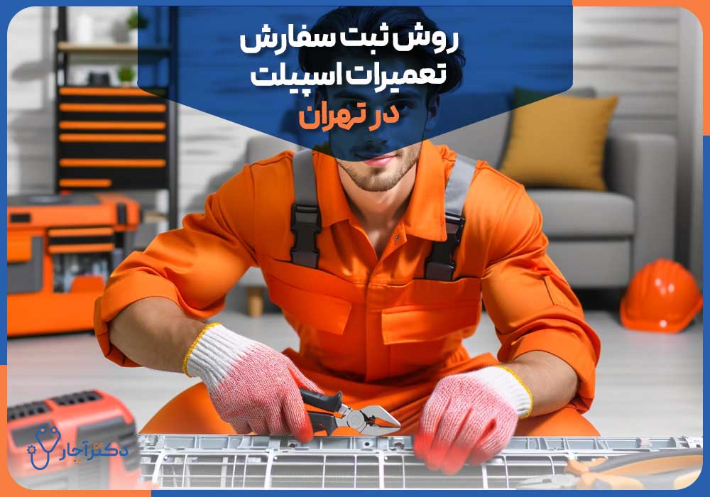 روش ثبت سفارش تعمیرات اسپیلت در تهران
