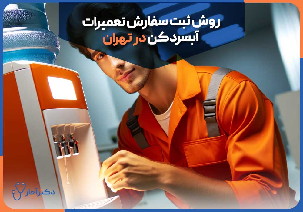 روش ثبت سفارش تعمیرات آبسردکن در تهران