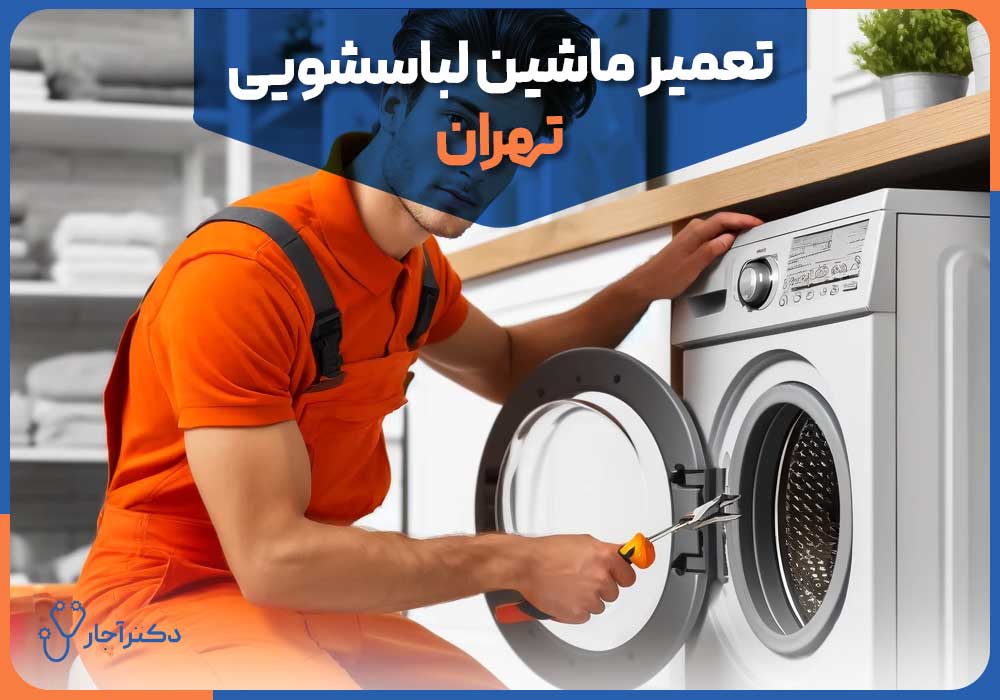 تعمیر ماشین لباسشویی تهران