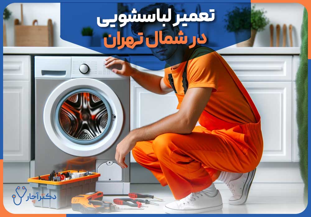 تعمیر لباسشویی در شمال تهران
