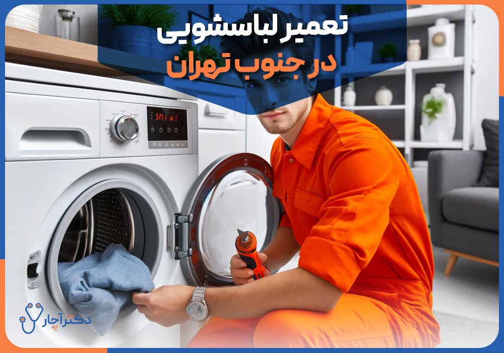 تعمیر لباسشویی در جنوب تهران