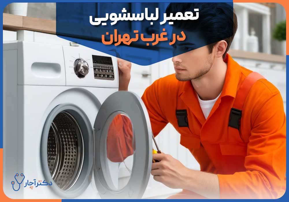 تعمیر لباسشویی در غرب تهران