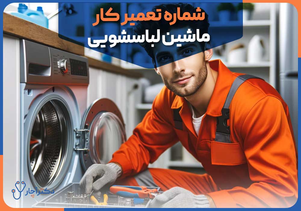 شماره تعمیر کار ماشین لباسشویی