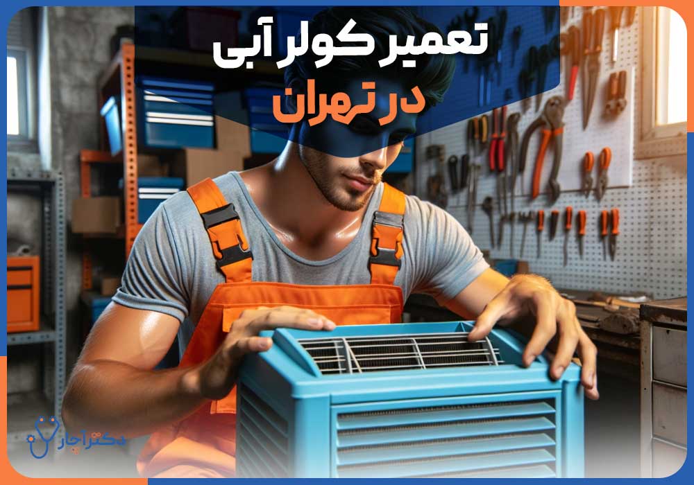 تعمیر کولر آبی در تهران